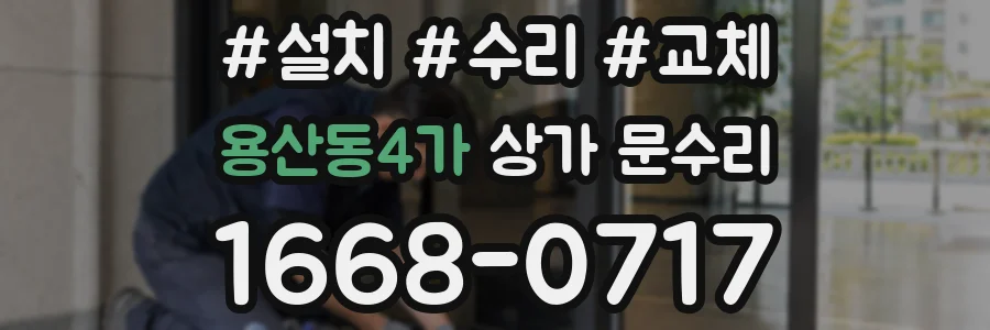 용산동4가 상가 문수리