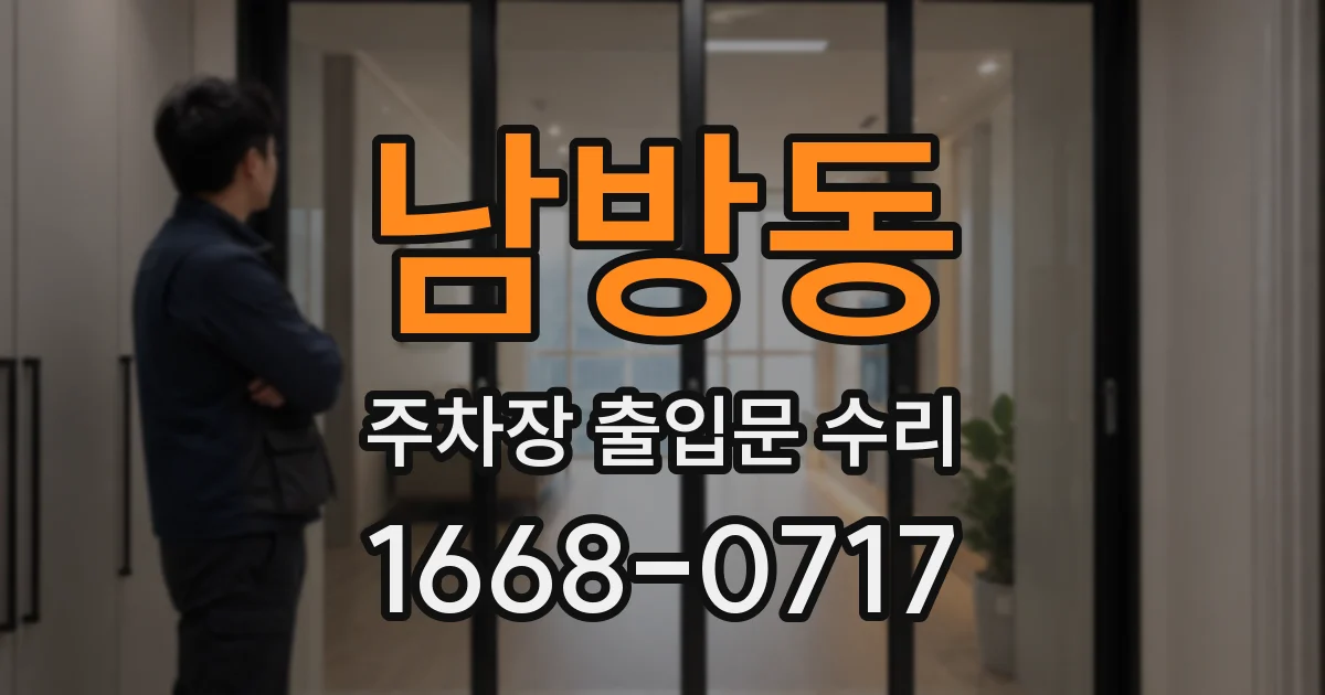 남방동 주차장 출입문 수리
