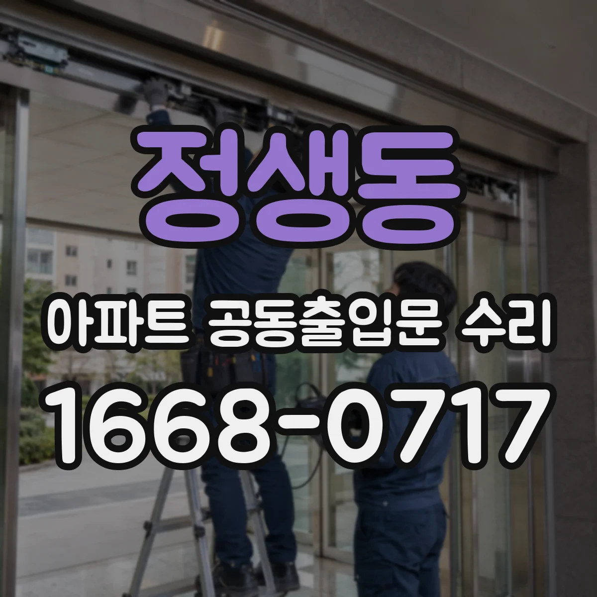 정생동 아파트 공동출입문 수리
