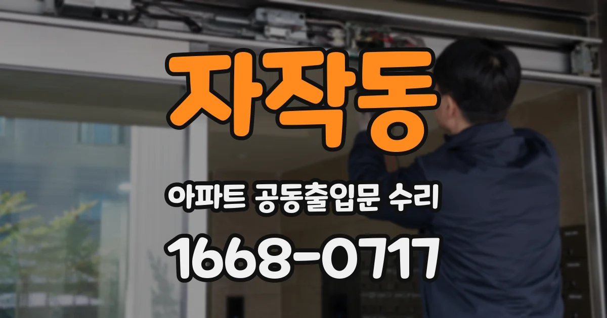 자작동 아파트 공동출입문 수리
