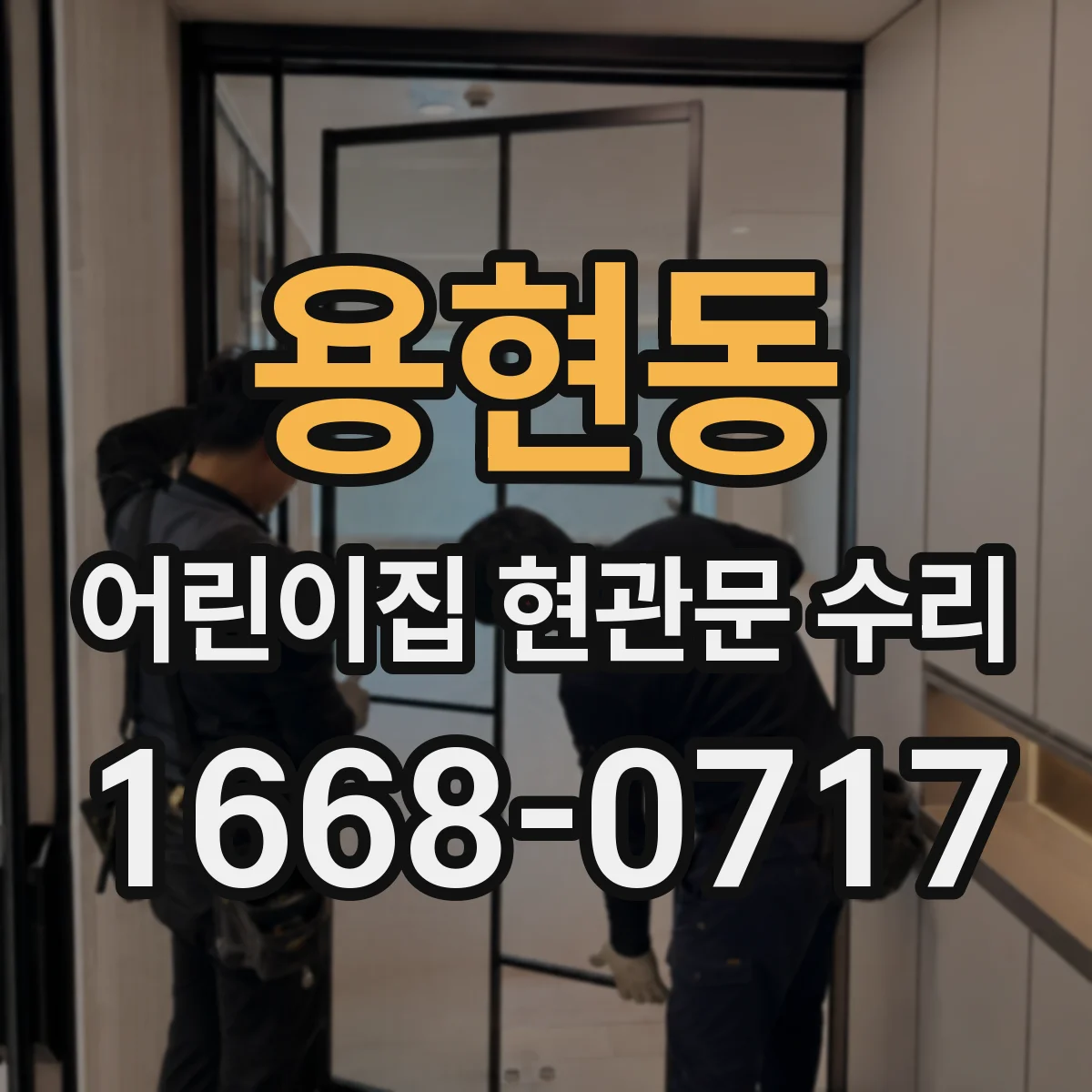 용현동 어린이집 현관문 수리