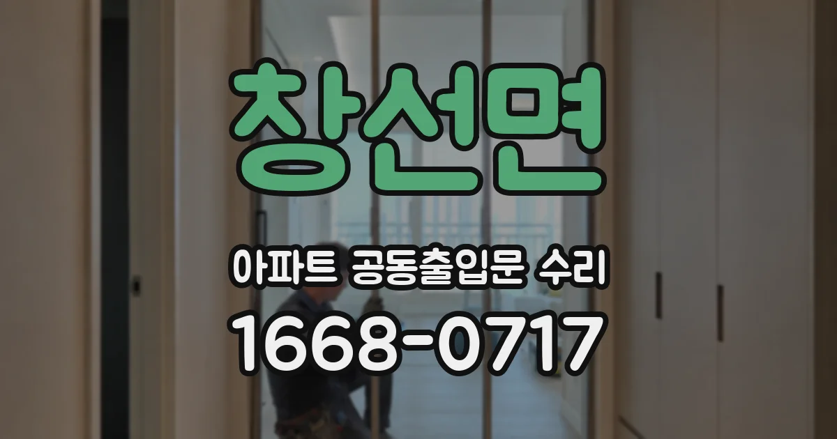 창선면 아파트 공동출입문 수리