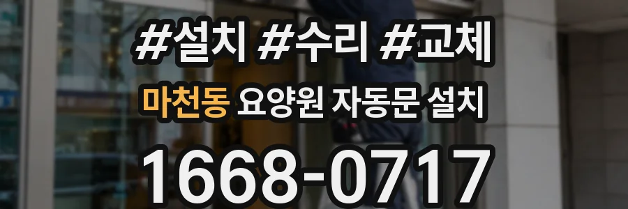마천동 요양원 자동문 설치