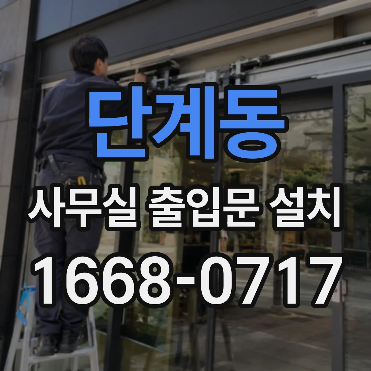 단계동 사무실 출입문 설치