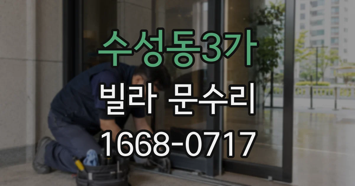 수성동3가 빌라 문수리