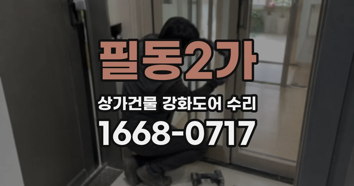 필동2가 상가건물 강화도어 수리