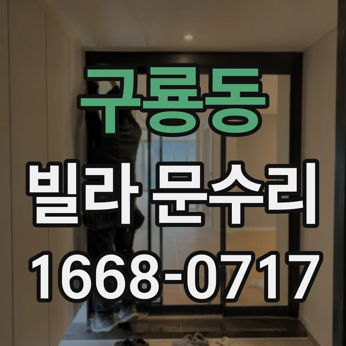 구룡동 빌라 문수리