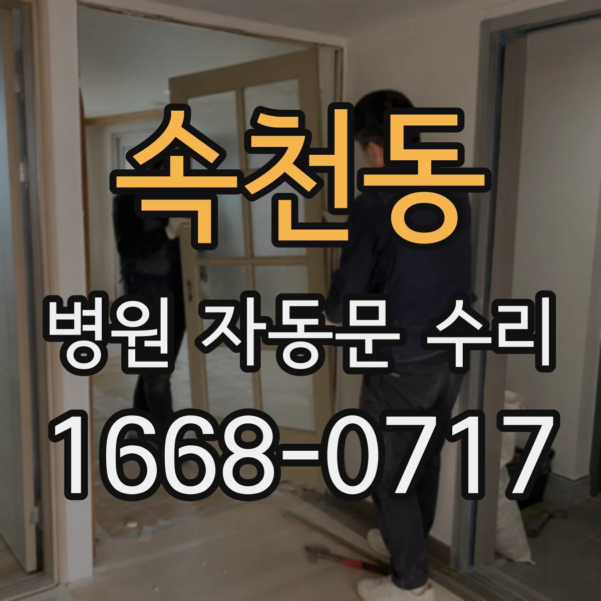 속천동 병원 자동문 수리