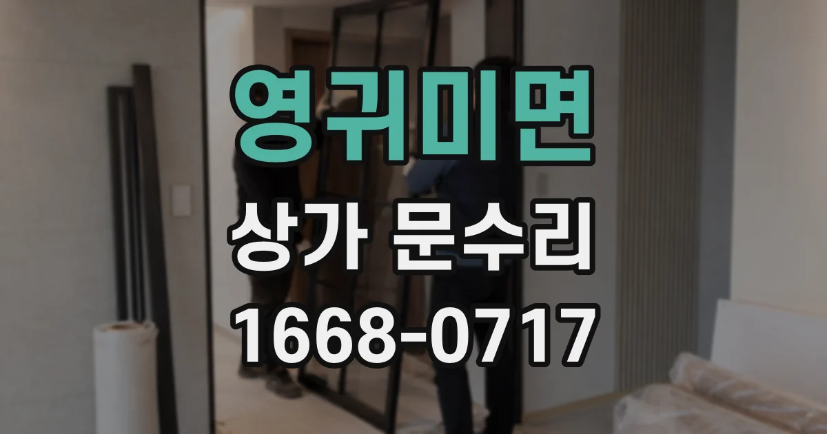 영귀미면 상가 문수리