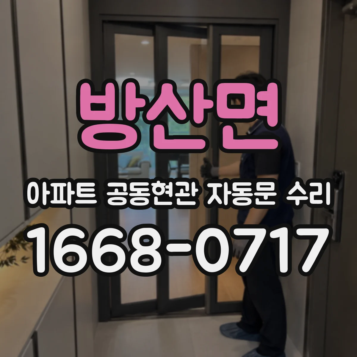 방산면 아파트 공동현관 자동문 수리