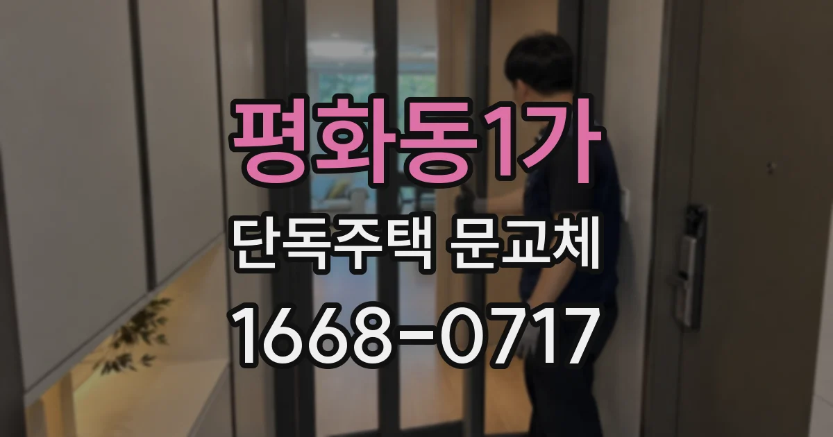 평화동1가 단독주택 문교체