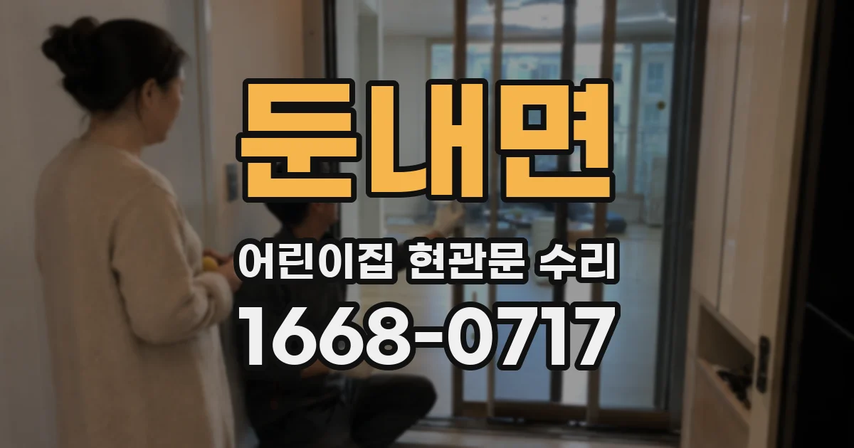 둔내면 어린이집 현관문 수리