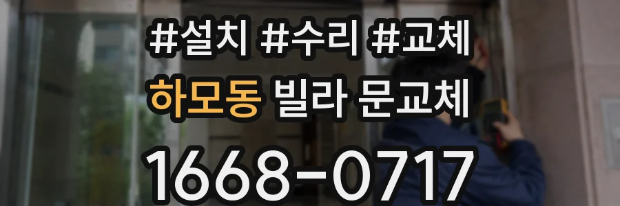 하모동 빌라 문교체