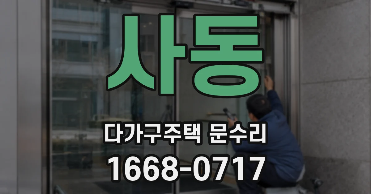 사동 다가구주택 문수리