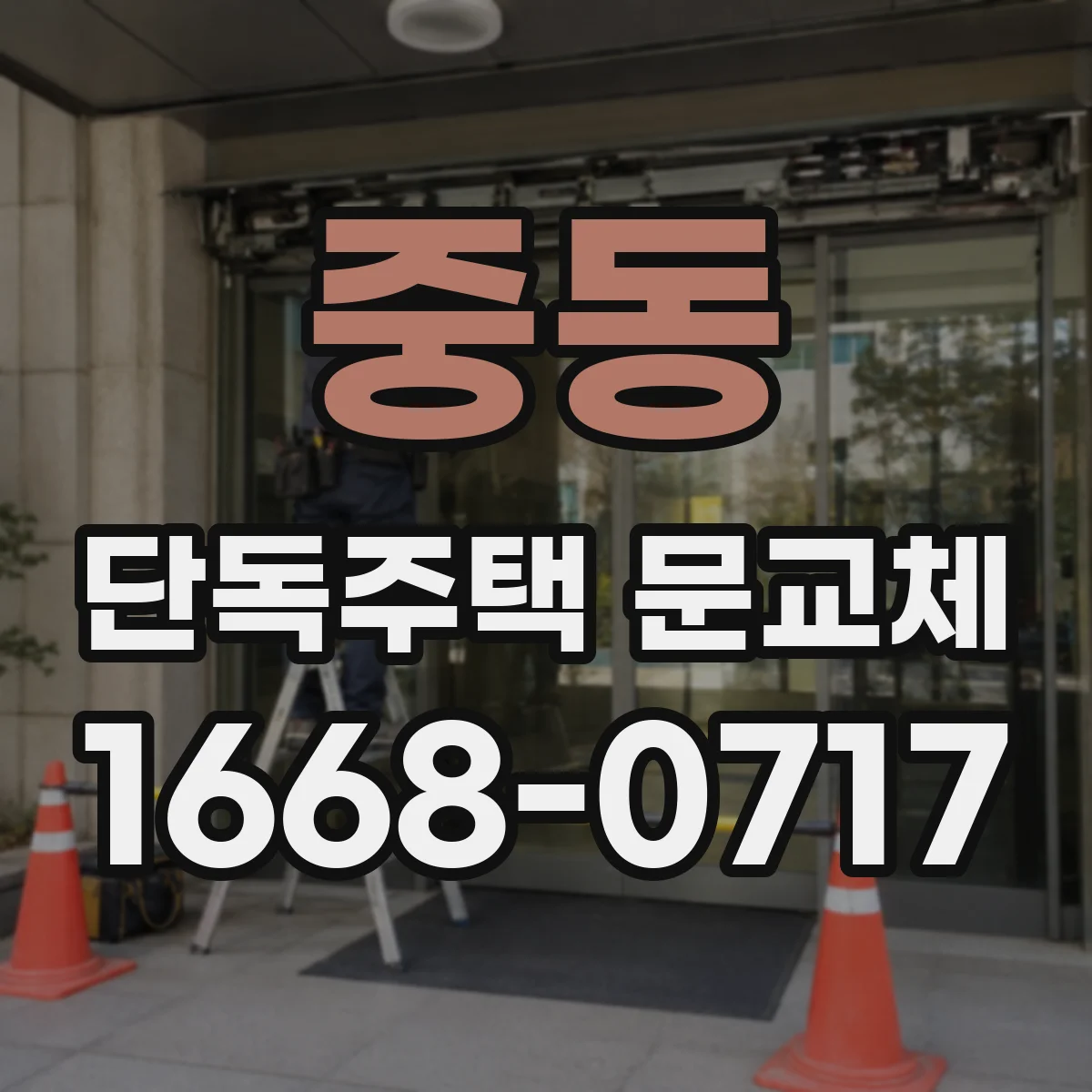 중동 단독주택 문교체