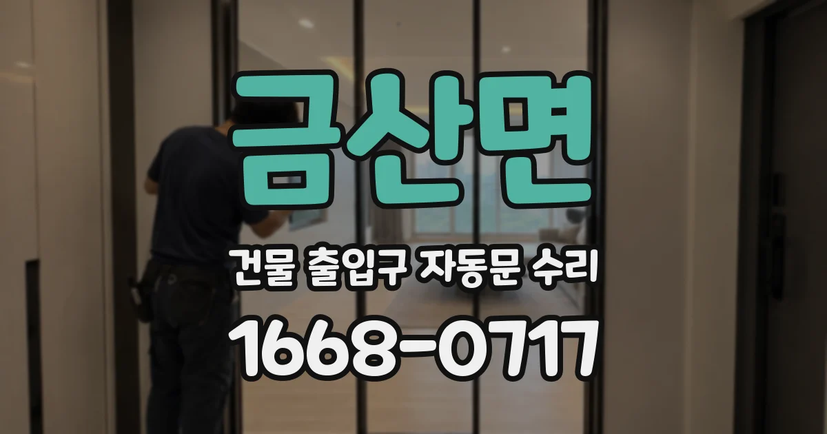 금산면 건물 출입구 자동문 수리