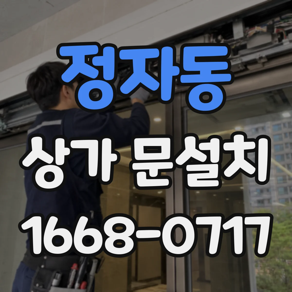 정자동 상가 문설치