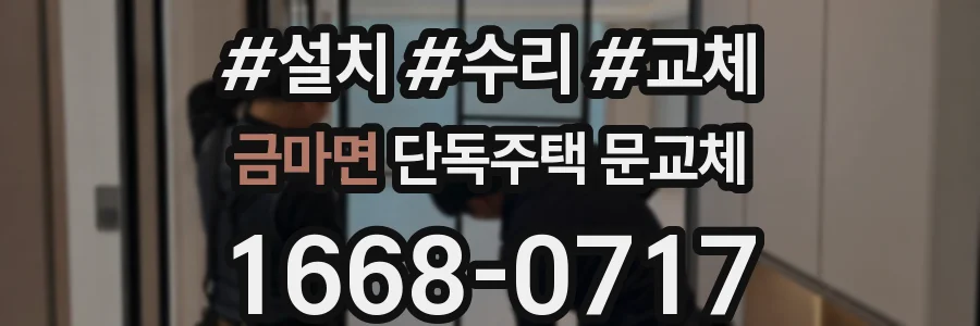 금마면 단독주택 문교체