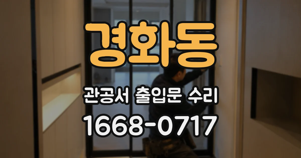 경화동 관공서 출입문 수리