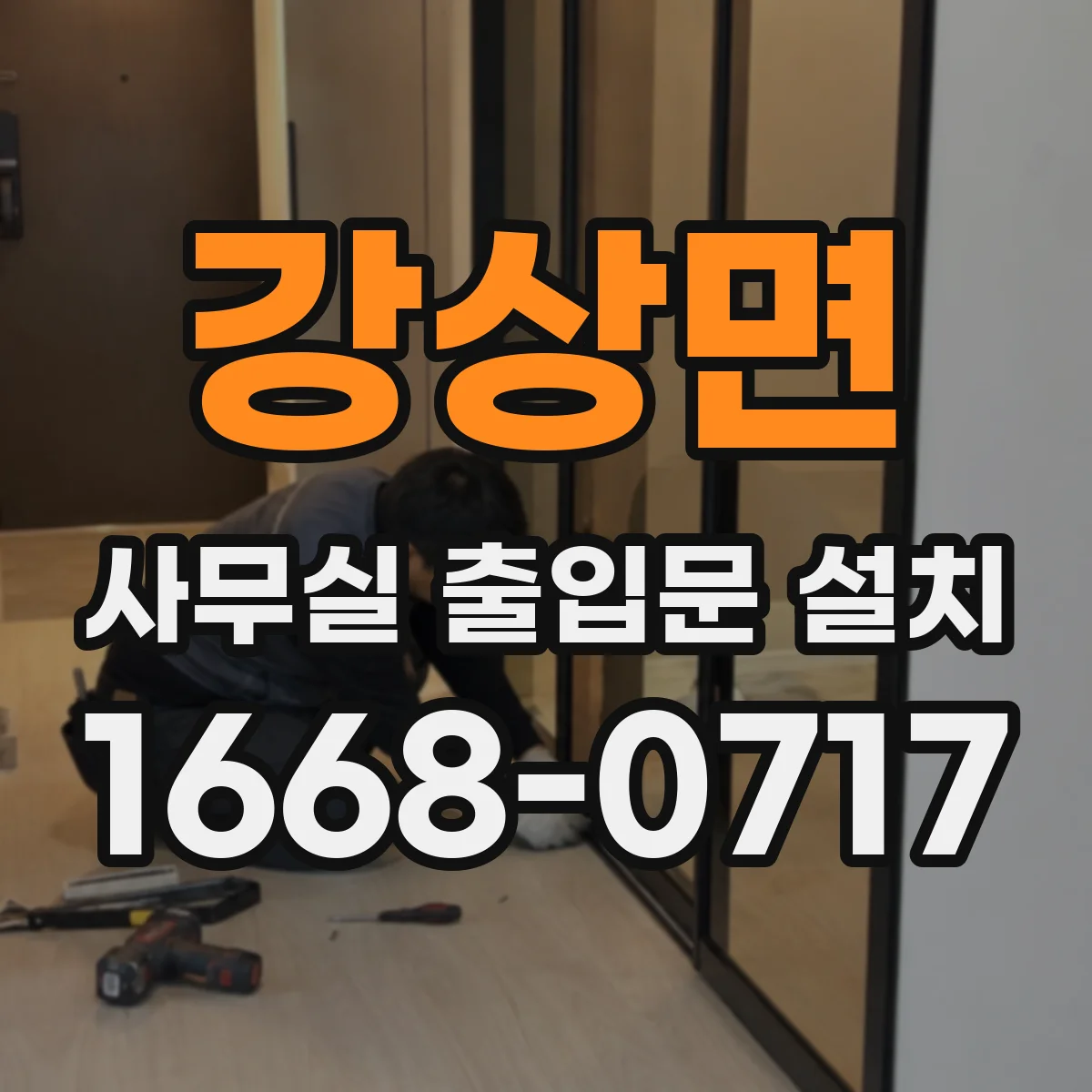 강상면 사무실 출입문 설치