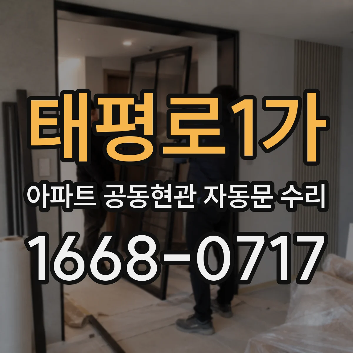 태평로1가 아파트 공동현관 자동문 수리