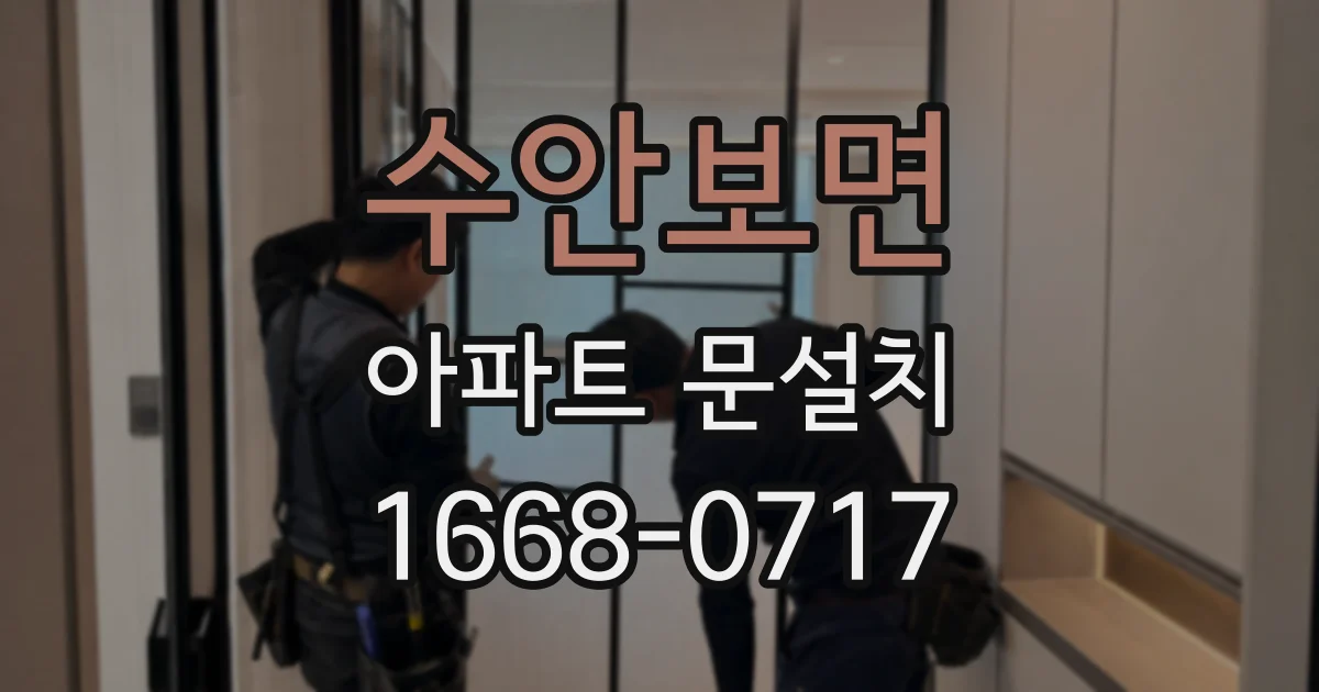 수안보면 아파트 문설치