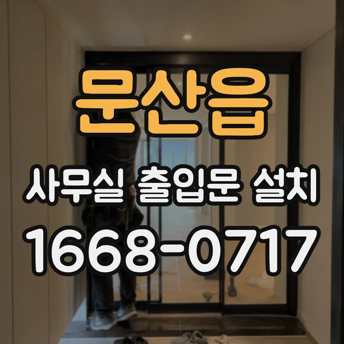 문산읍 사무실 출입문 설치