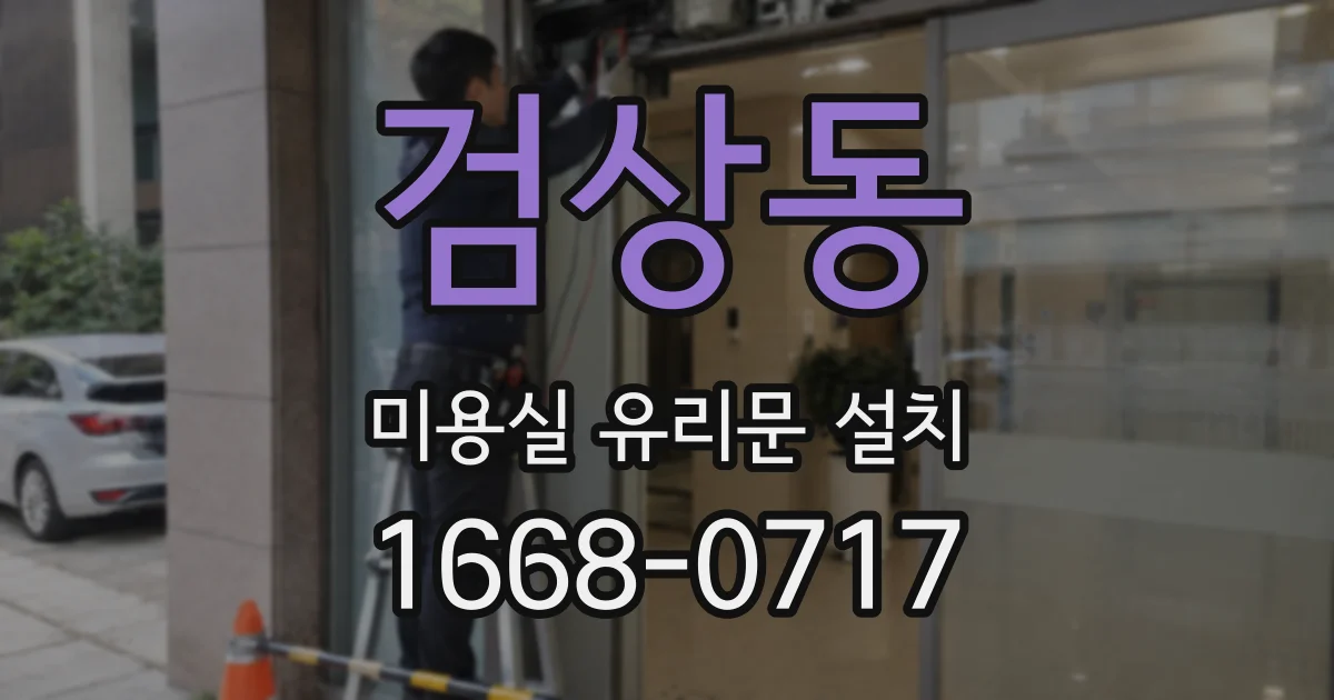 검상동 미용실 유리문 설치