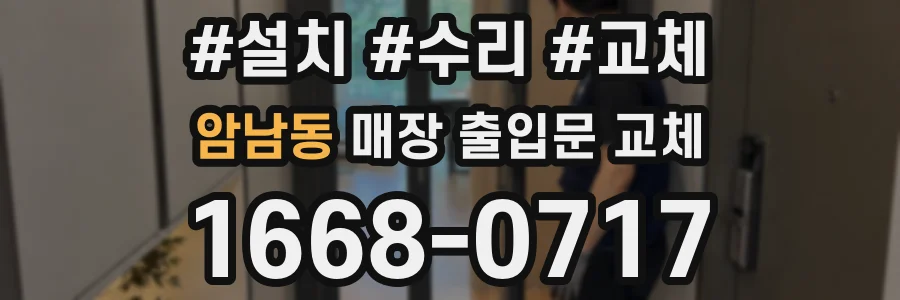 암남동 매장 출입문 교체