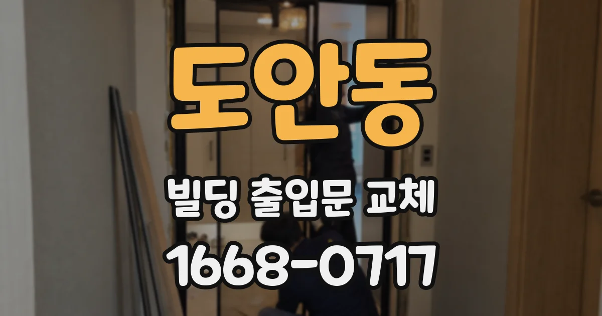 도안동 빌딩 출입문 교체