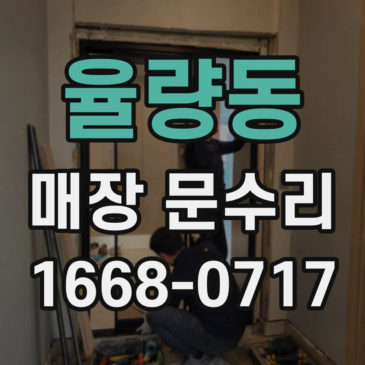 율량동 매장 문수리