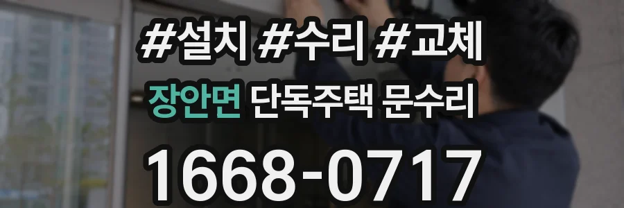 장안면 단독주택 문수리