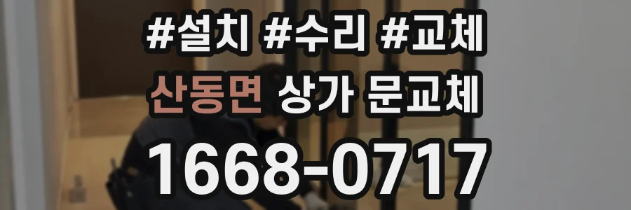 산동면 상가 문교체