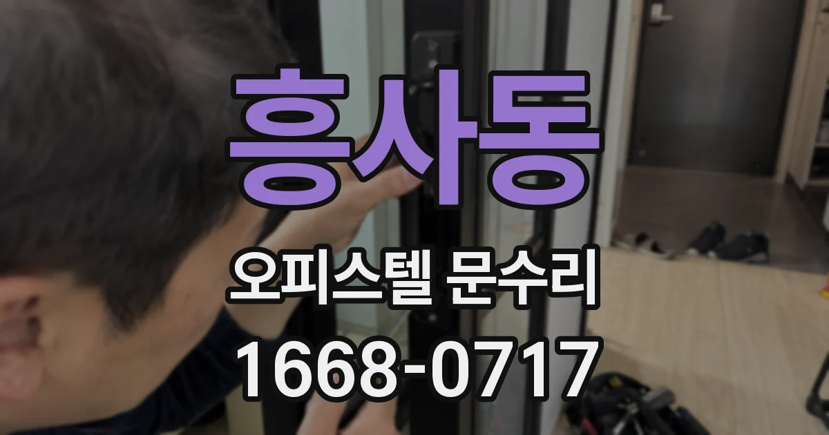 흥사동 오피스텔 문수리