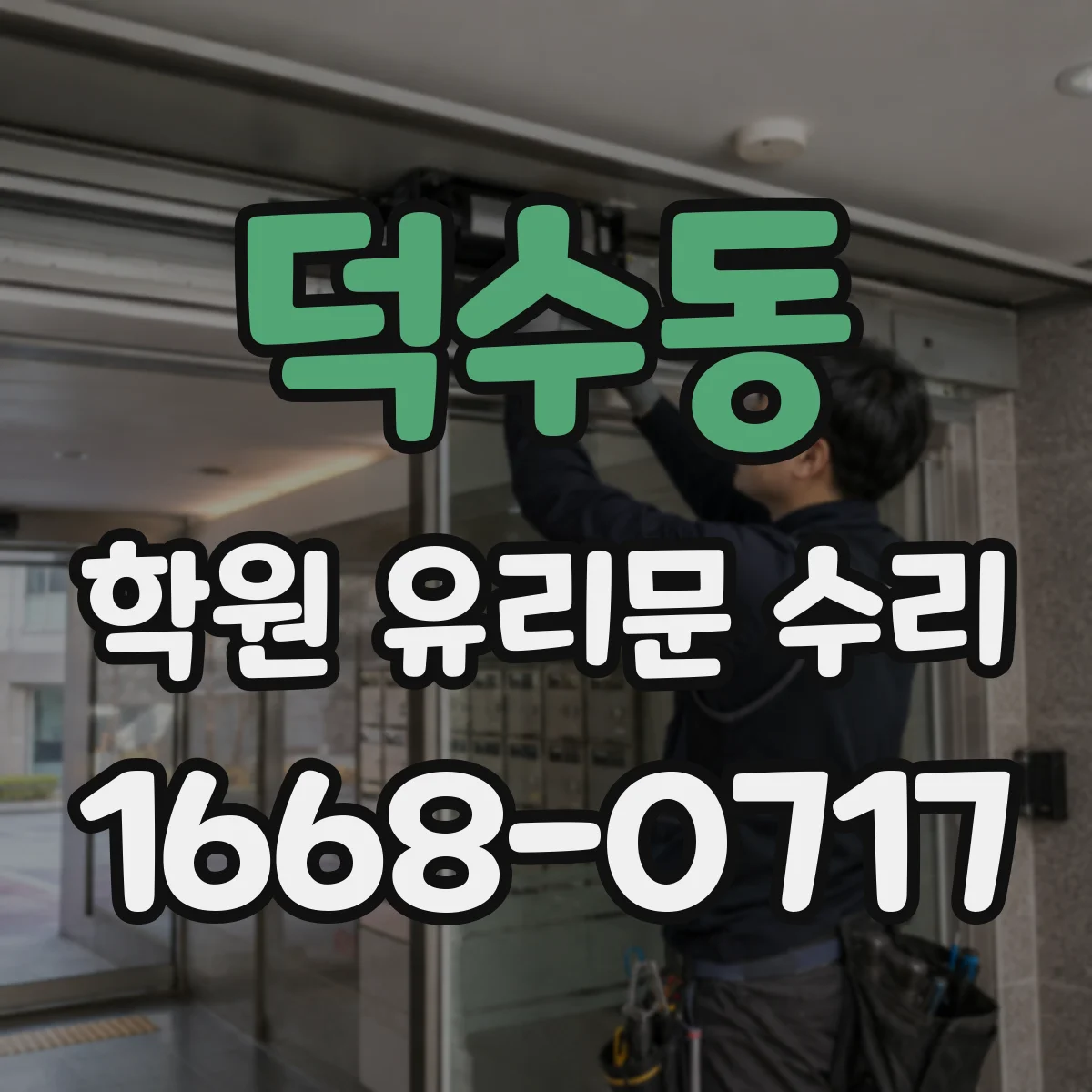 덕수동 학원 유리문 수리
