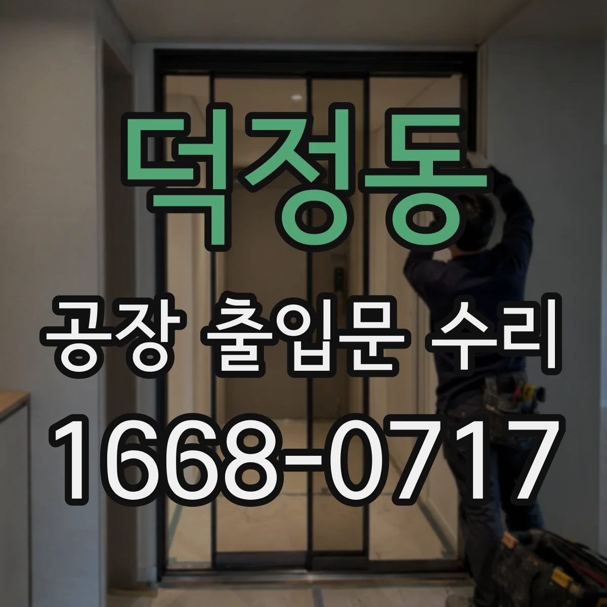 덕정동 공장 출입문 수리