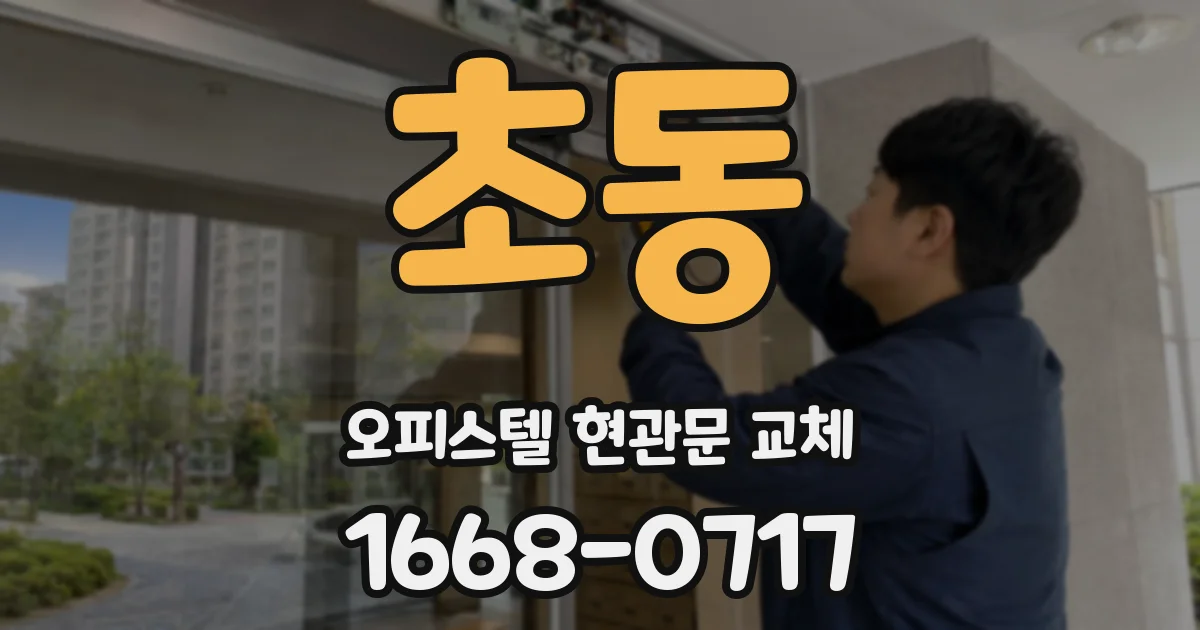 초동 오피스텔 현관문 교체