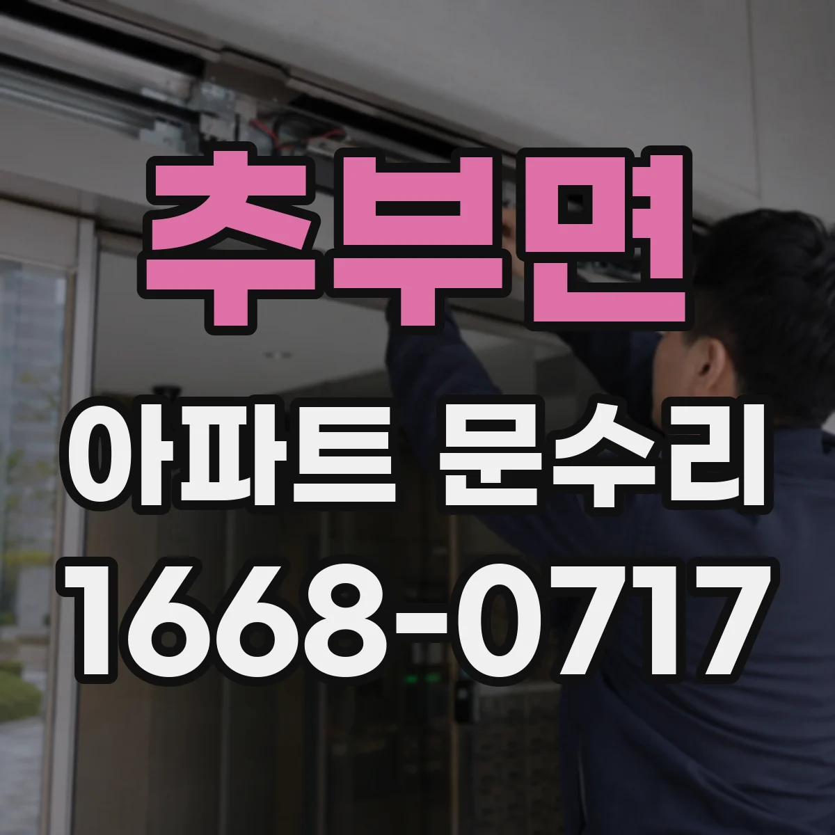 추부면 아파트 문수리