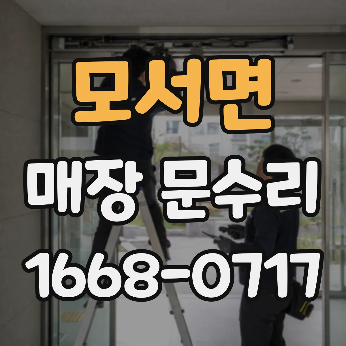모서면 매장 문수리