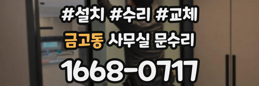 금고동 사무실 문수리