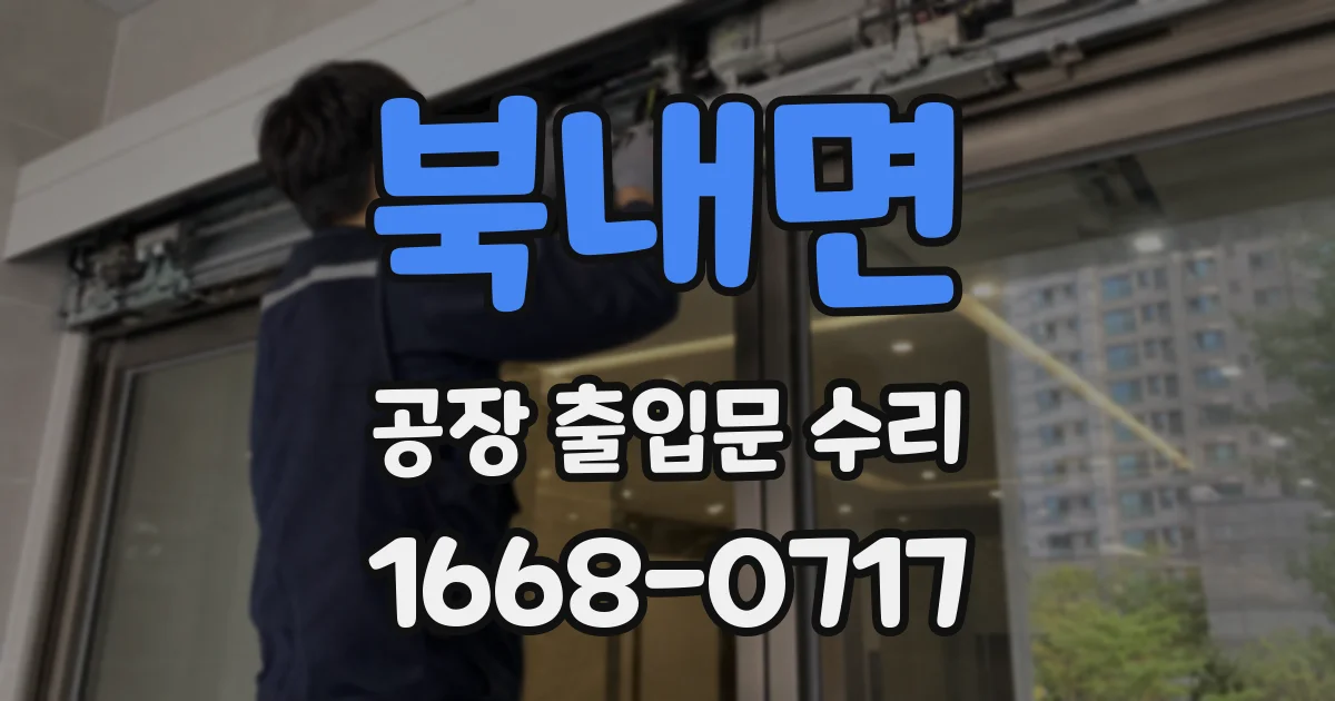 북내면 공장 출입문 수리
