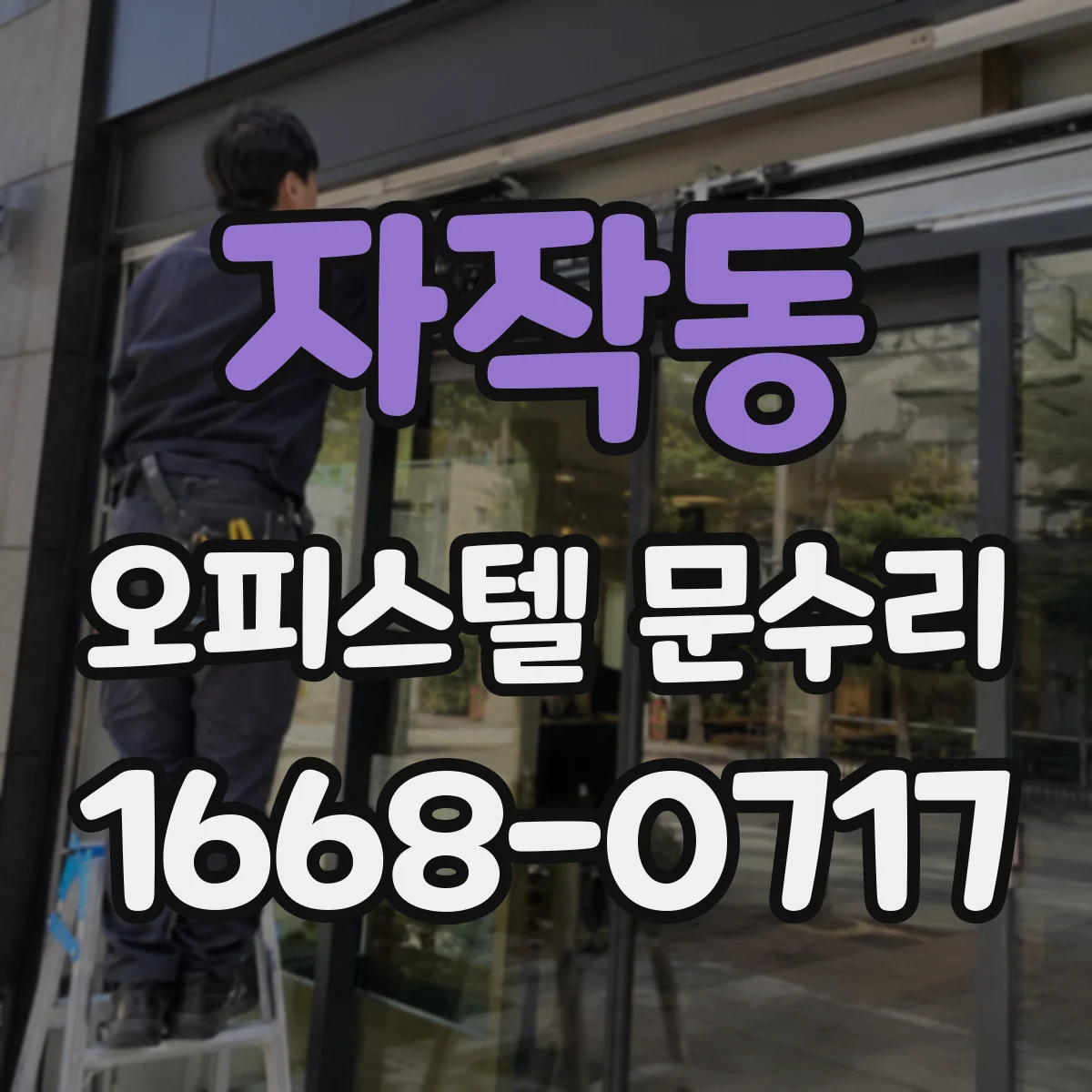 자작동 오피스텔 문수리