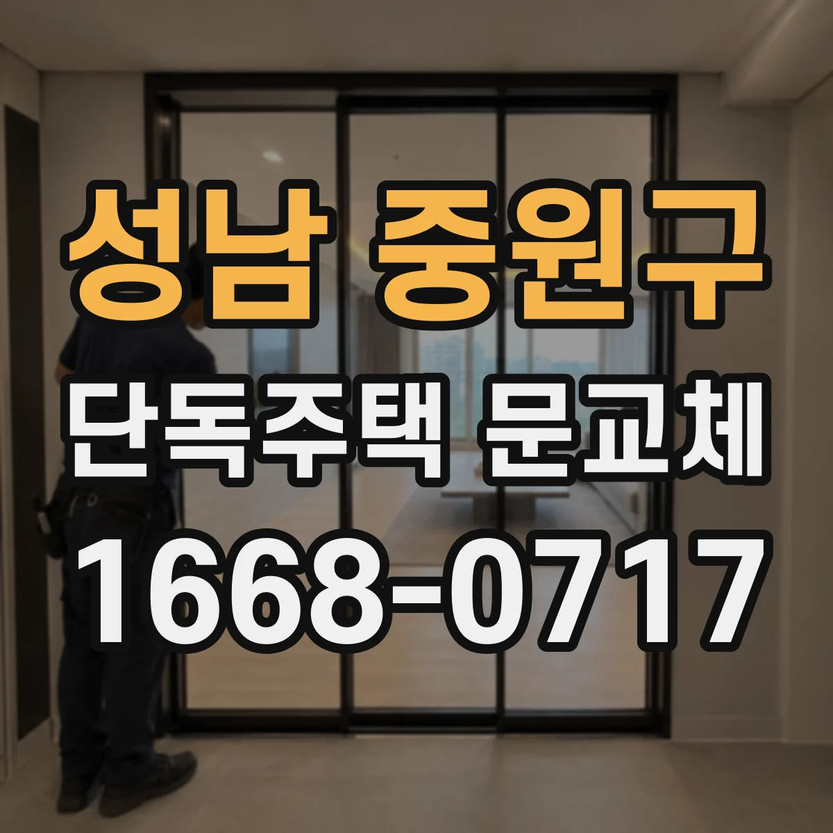 성남 중원구 단독주택 문교체