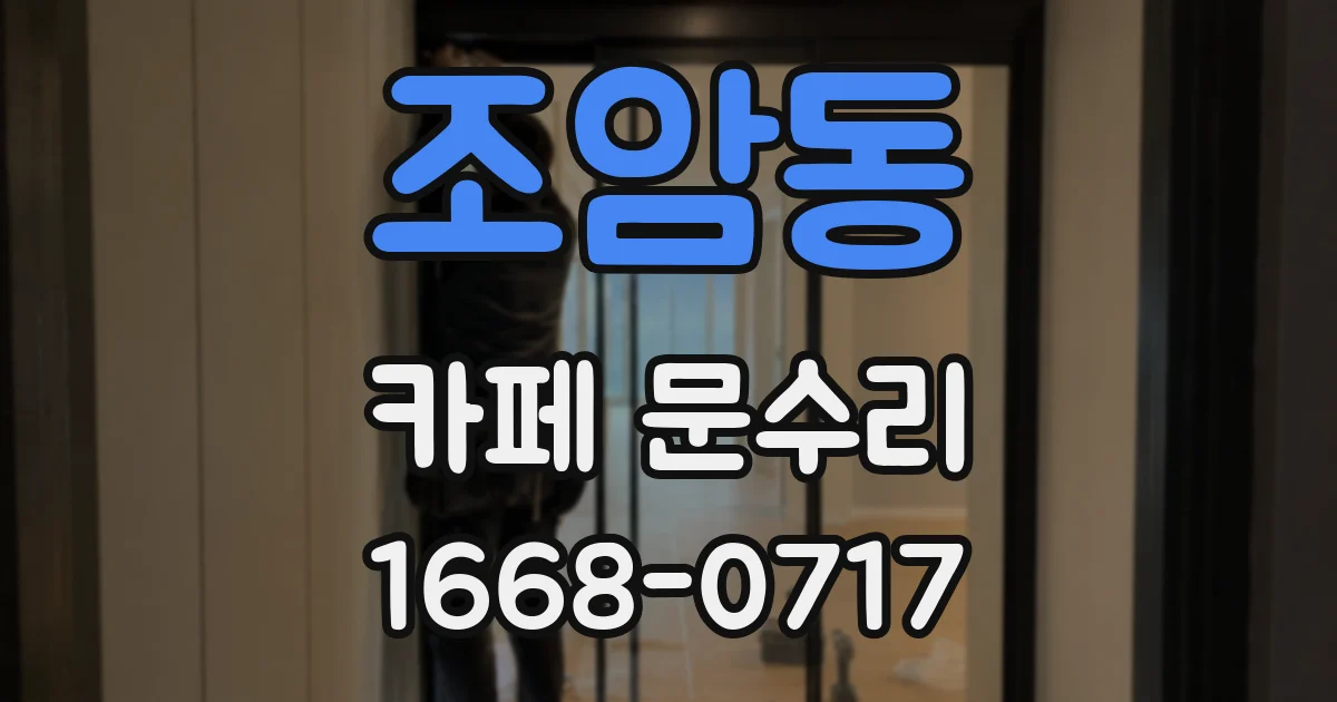조암동 카페 문수리