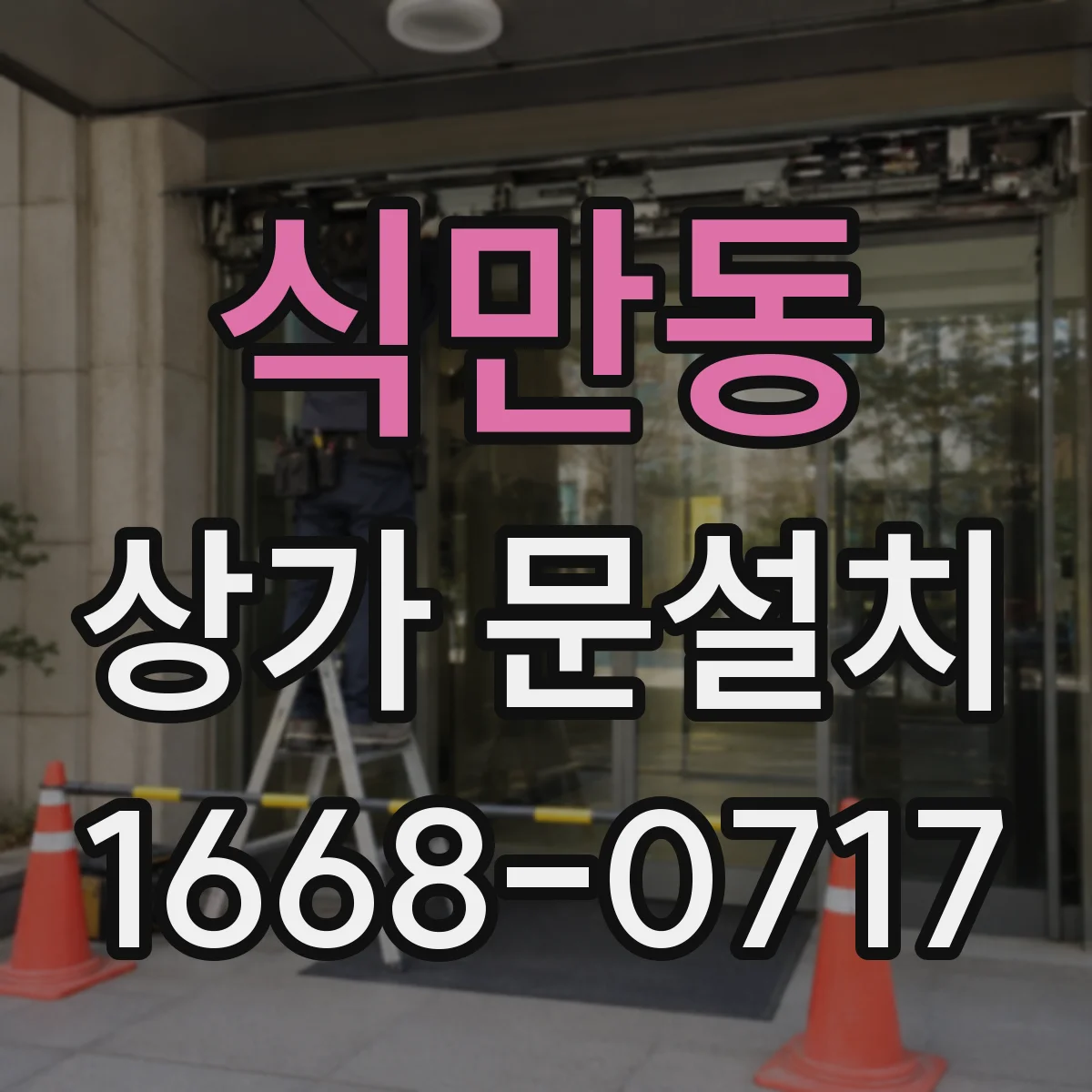 식만동 상가 문설치