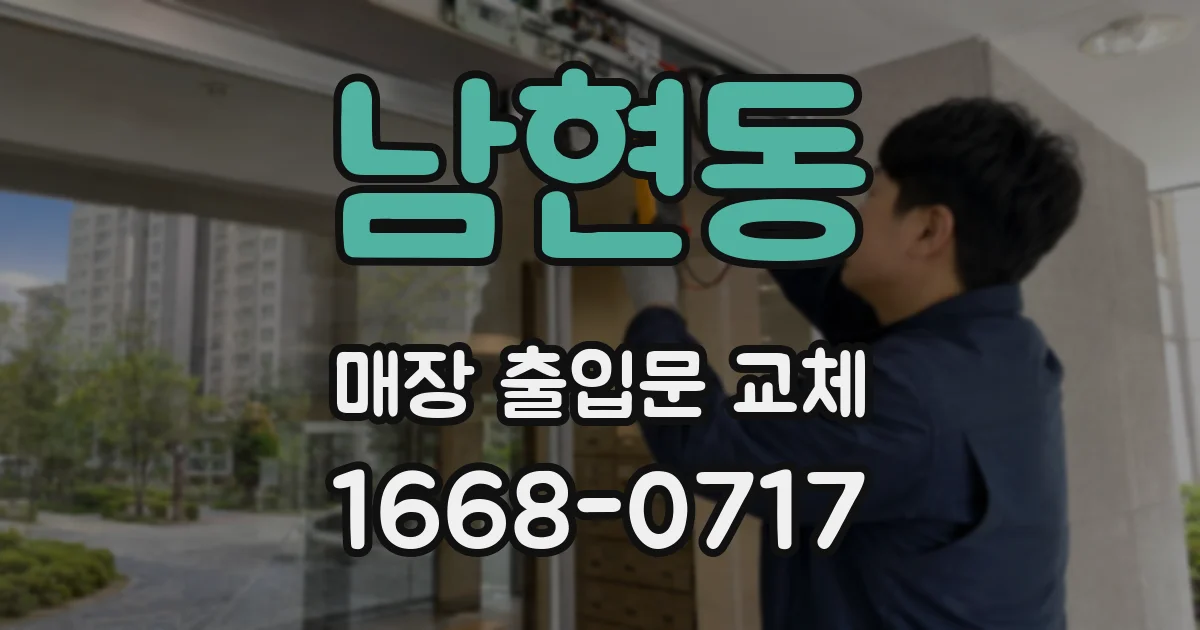 남현동 매장 출입문 교체