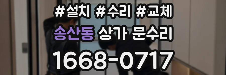 송산동 상가 문수리
