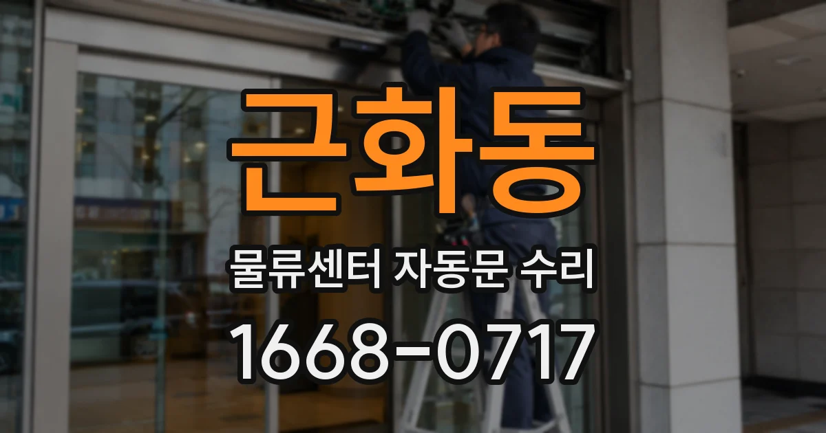 근화동 물류센터 자동문 수리