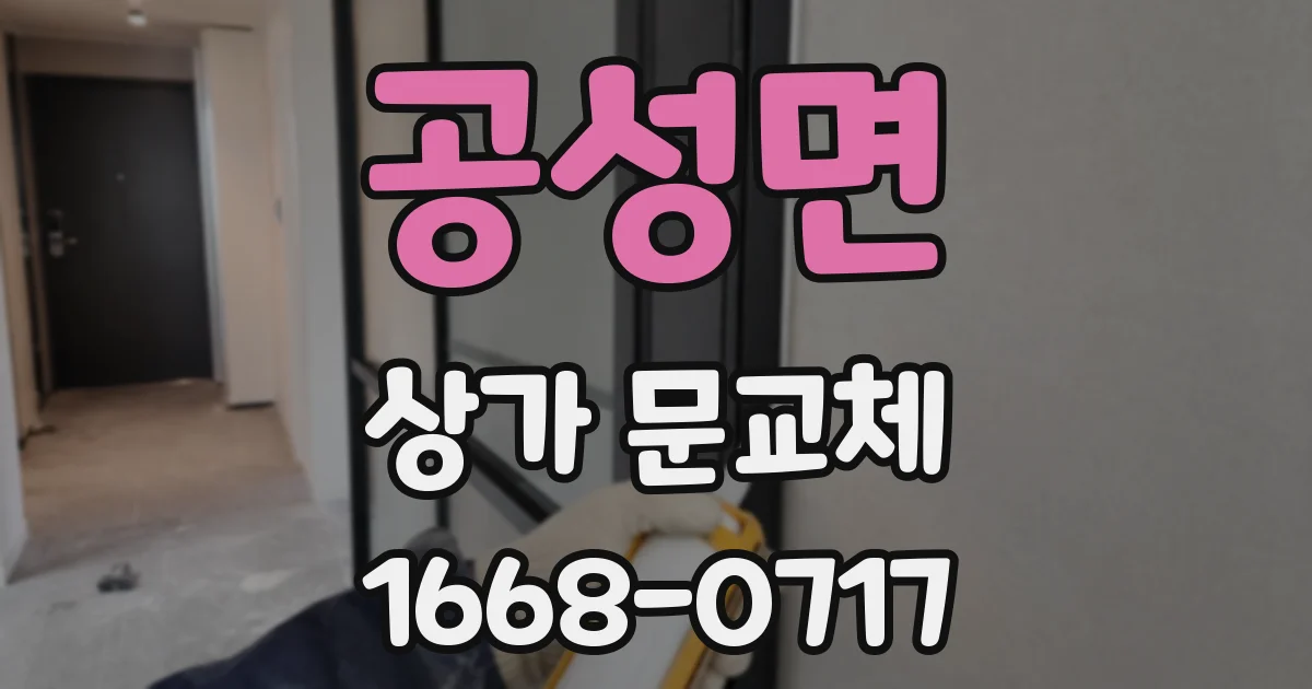 공성면 상가 문교체