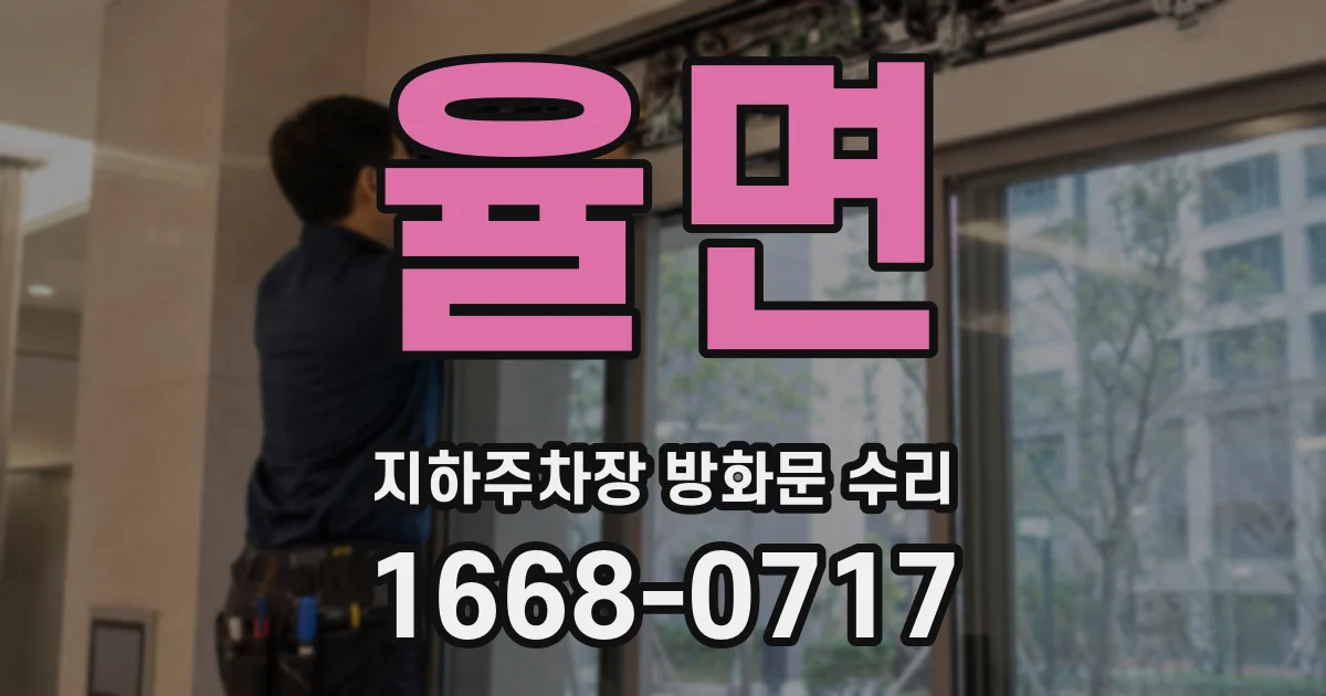 율면 지하주차장 방화문 수리